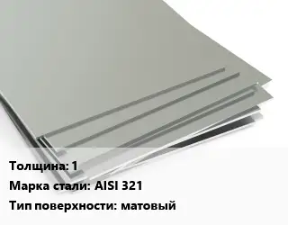 Лист нержавеющий без никеля 1 Сталь: AISI 321 Тип:матовый